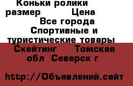 Коньки ролики Action размер 36-40 › Цена ­ 1 051 - Все города Спортивные и туристические товары » Скейтинг   . Томская обл.,Северск г.
